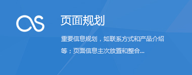網(wǎng)站制作-頁(yè)面規(guī)劃